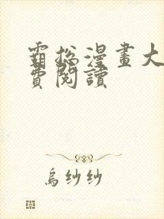 霸总漫画大全免费阅读