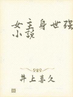 女主身世强大的小说