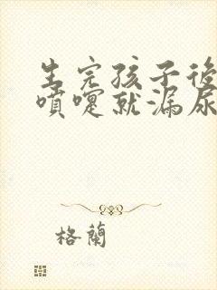 生完孩子后一打喷嚏就漏尿