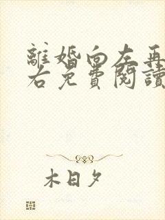 离婚向左再婚向右免费阅读