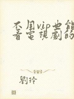 不用vip也能看电视剧的软件