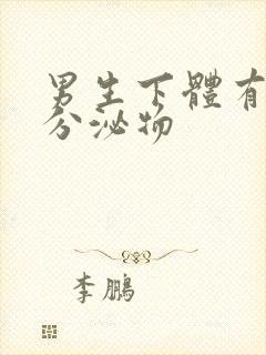 男生下体有透明分泌物