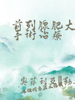 前列腺肥大怎么手术治疗