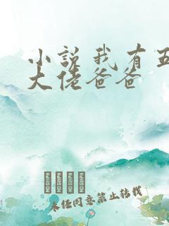 小说 我有五个大佬爸爸
