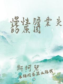 慢性胆囊炎引起的原因