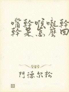 嘴干喉咙干鼻子干是怎么回事