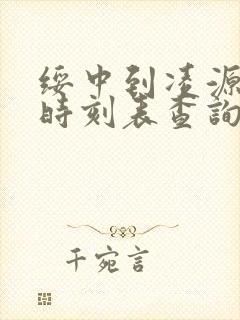 绥中到凌源客车时刻表查询