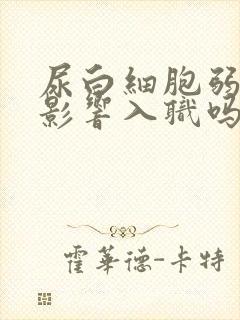 尿白细胞弱阳性影响入职吗