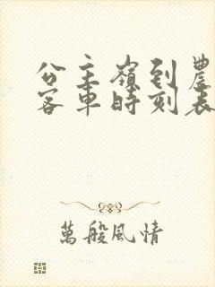 公主岭到农安的客车时刻表查询