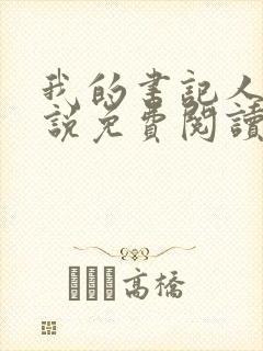 我的书记人生小说免费阅读无弹窗