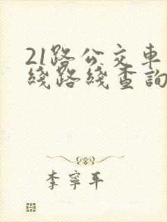 21路公交车路线路线查询时间