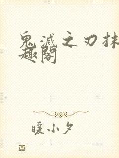 鬼灭之刃抹布笔趣阁