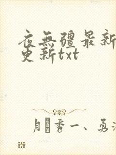 夜无疆最新章节更新txt