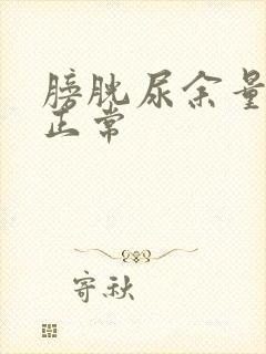 膀胱尿余量多少正常