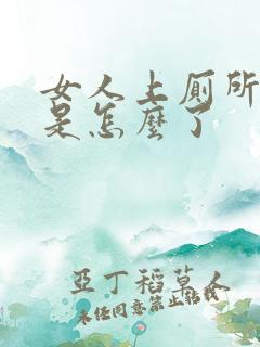 女人上厕所流血是怎么了