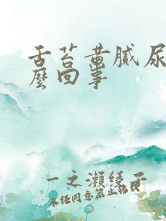 舌苔黄腻尿黄怎么回事