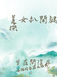 美女扒开腿被人操