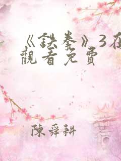 《铁拳》3在线观看免费