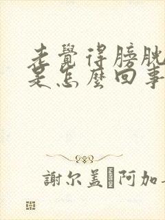 老觉得膀胱有尿是怎么回事?