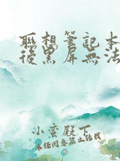 联想笔记本开机后黑屏无法进入系统怎么办