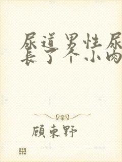 尿道男性尿道口长了个小肉芽怎么治