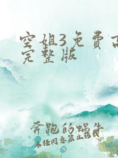 空姐3免费高清完整版