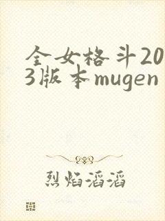 全女格斗2013版本mugen