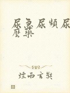 尿急尿频尿吃什么药