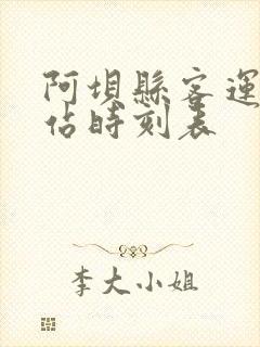 阿坝县客运中心站时刻表