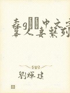 森gかな中文字幕人妻系列