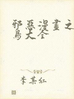 邪恶漫画之无翼鸟大全