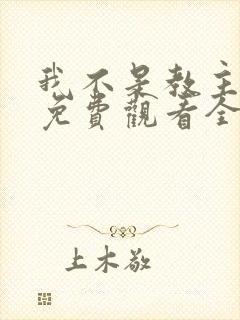 我不是教主动漫免费观看全集第二季