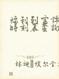 福利到富锦客车时刻表查询