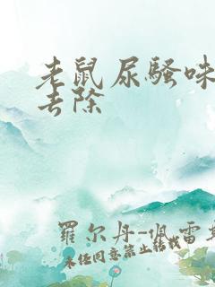 老鼠尿骚味怎样去除