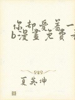 你却爱着一个sb漫画免费看