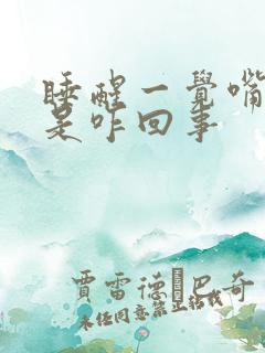 睡醒一觉嘴里苦是咋回事