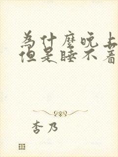 为什么晚上好困但是睡不着