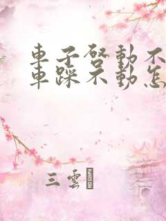 车子启动不了刹车踩不动怎么回事