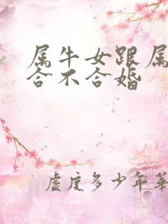 属牛女跟属马的合不合婚