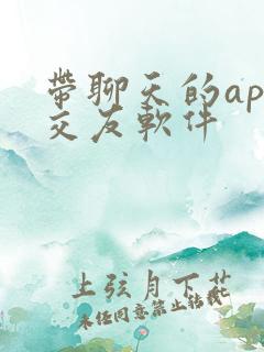 带聊天的app交友软件