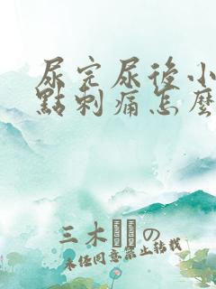 尿完尿后小腹有点刺痛怎么办