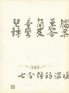 儿童简单脑筋急转弯及答案100个