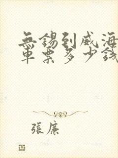 无锡到威海的汽车票多少钱