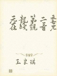 元龙第二季动漫在线观看免费版