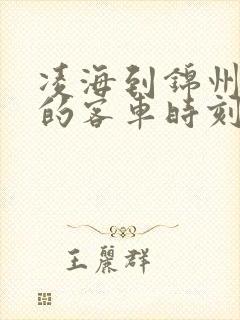 凌海到锦州南站的客车时刻表