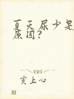 夏天尿少是什么原因?