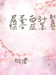 尿蛋白3+肾病综合症怎么治疗好呢