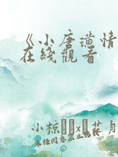 《小唐璜情史》在线观看