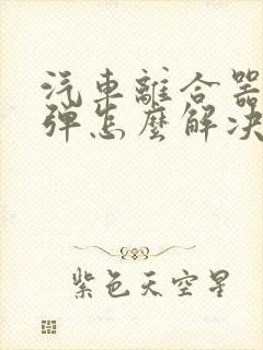 汽车离合器不回弹怎么解决