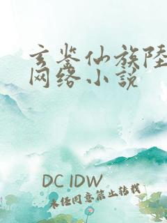 玄鉴仙族陆江仙网络小说